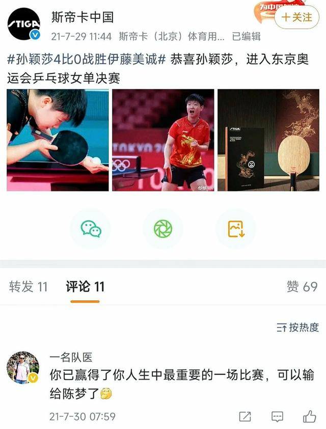 陈梦队医就4年前不当言论,向孙颖莎道歉!