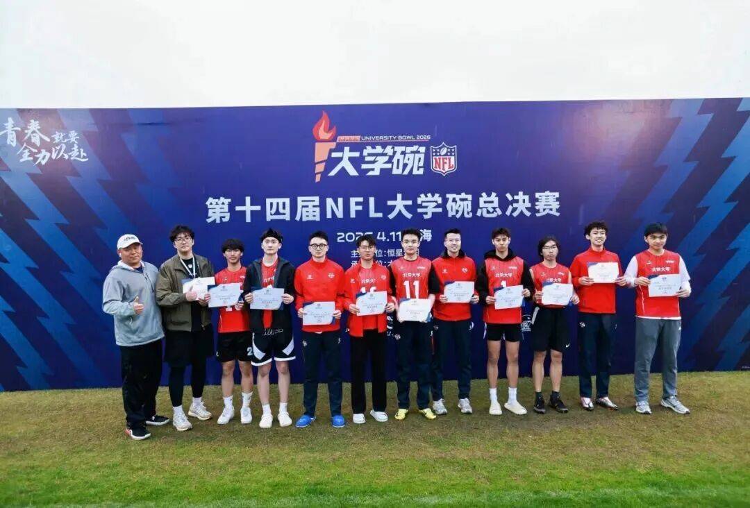 战报 | 北大腰旗橄榄球队获第14届NFL大学碗全国总决赛季军