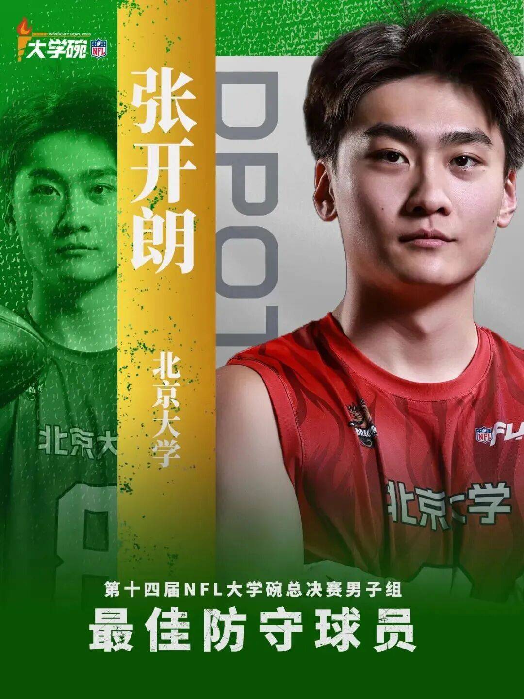 战报 | 北大腰旗橄榄球队获第14届NFL大学碗全国总决赛季军